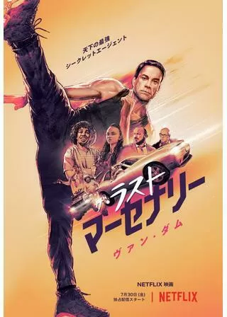 ザ・ラスト・マーセナリーのポスター