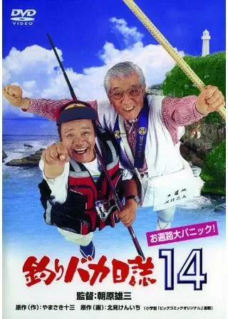 釣りバカ日誌14 お遍路大パニック！のポスター
