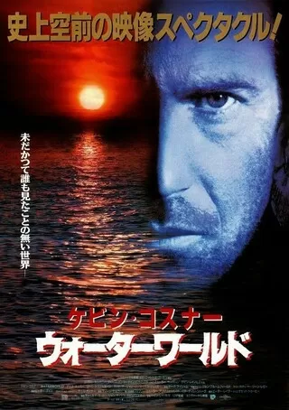 ウォーターワールド エクステンデッド・バージョンのポスター