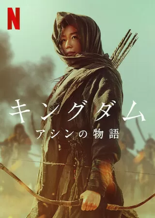 キングダム アシンの物語のポスター