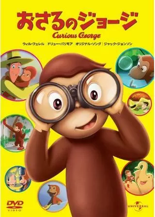おさるのジョージ／Curious Georgeのポスター