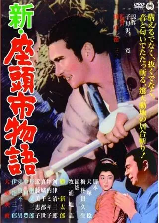 新・座頭市物語のポスター