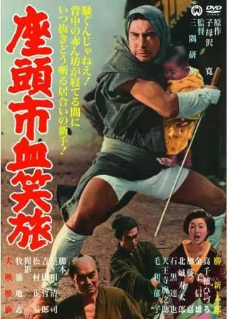 座頭市血笑旅のポスター