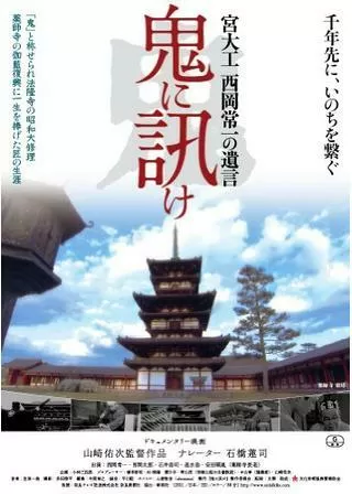 鬼に訊け 宮大工 西岡常一の遺言のポスター