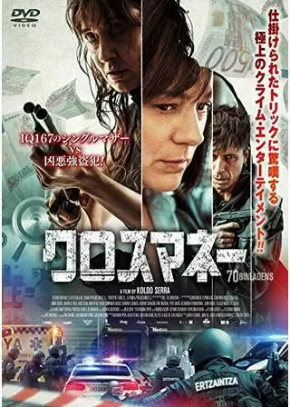 クロスマネーのポスター