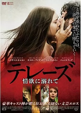 テレーズ 情欲に溺れてのポスター