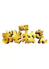 映画 おそ松さんのポスター
