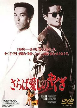 さらば愛しのやくざのポスター