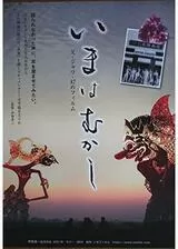 いまはむかし 父・ジャワ・幻のフィルムのポスター