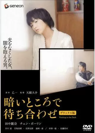 暗いところで待ち合わせのポスター