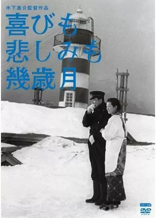 喜びも悲しみも幾歳月のポスター
