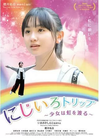 にじいろトリップ~少女は虹を渡る~のポスター