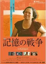 記憶の戦争のポスター