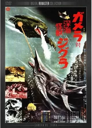 ガメラ対深海怪獣ジグラのポスター