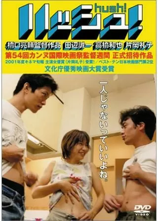 ハッシュ!のポスター