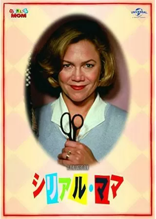 シリアル・ママのポスター