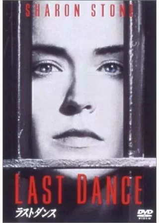 ラストダンスのポスター