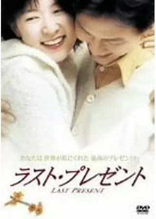 ラスト・プレゼントのポスター