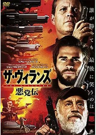 ザ・ヴィランズ 悪党伝のポスター