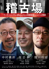 稽古場のポスター