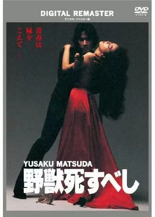 野獣死すべしのポスター