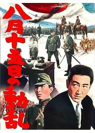 八月十五日の動乱のポスター