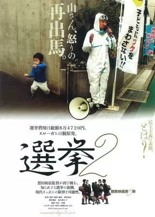 選挙2のポスター