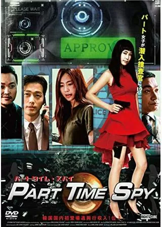 パートタイム・スパイのポスター