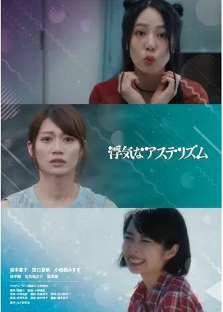 浮気なアステリズムのポスター