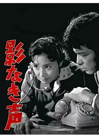 影なき声のポスター