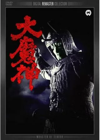 大魔神のポスター