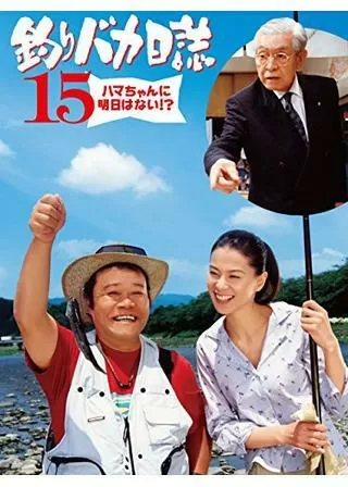 釣りバカ日誌15 ハマちゃんに明日はない !?のポスター