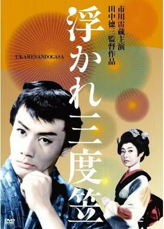 浮かれ三度笠のポスター