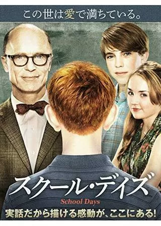 スクール・デイズのポスター