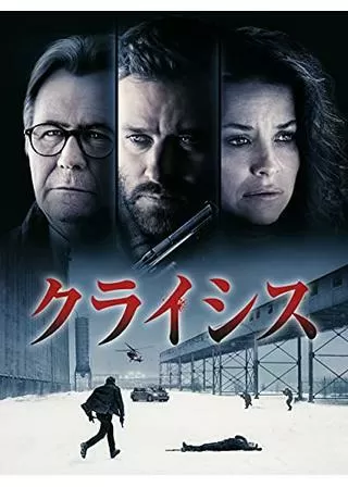 クライシスのポスター