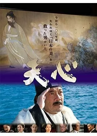 天心のポスター