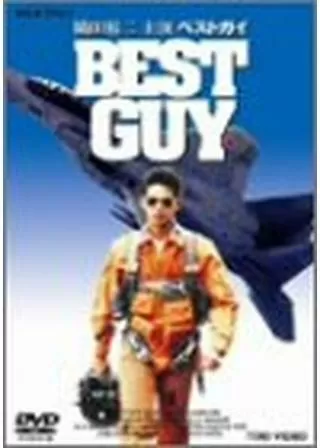 BEST GUY ベストガイのポスター
