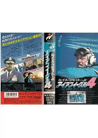 アイアンイーグル4のポスター