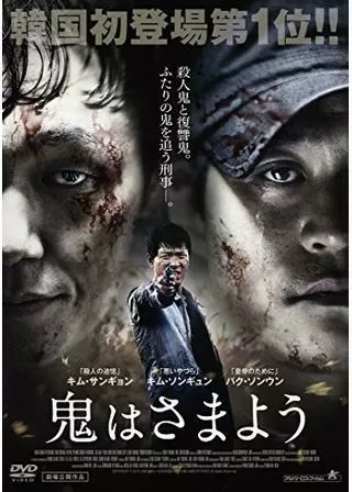 鬼はさまようのポスター