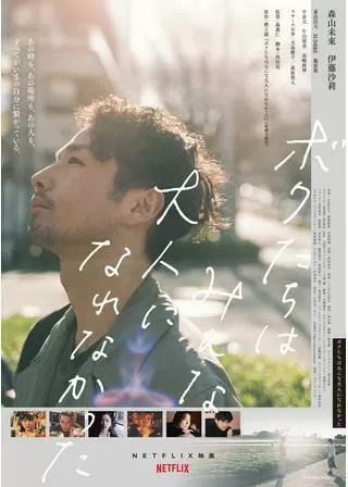 ボクたちはみんな大人になれなかったのポスター