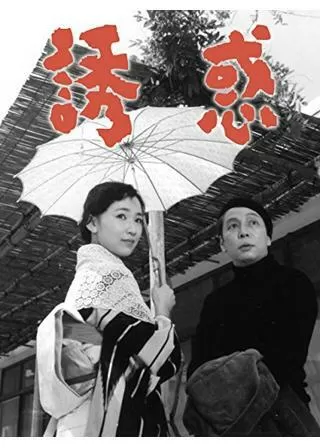 誘惑のポスター