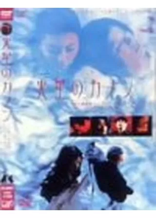 火星のカノンのポスター