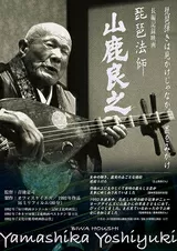 琵琶法師 山鹿良之のポスター