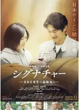 シグナチャー〜日本を世界の銘醸地に〜のポスター
