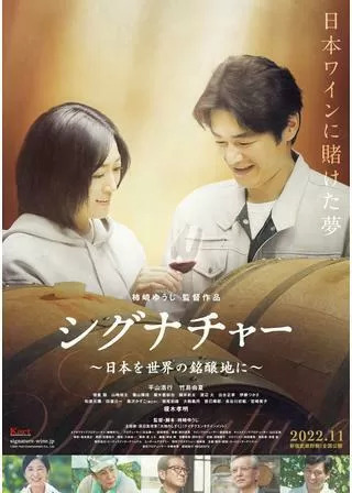 シグナチャー〜日本を世界の銘醸地に〜のポスター