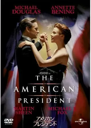アメリカン・プレジデントのポスター