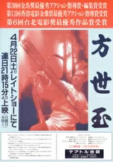 格闘飛龍 方世玉のポスター