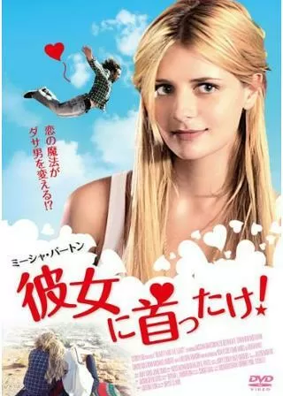 彼女に首ったけ！／恋愛白書 僕が大人になれたワケのポスター