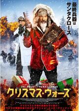 クリスマス・ ウォーズのポスター