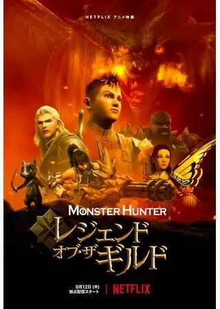 モンスターハンター：レジェンド・オブ・ザ・ギルドのポスター